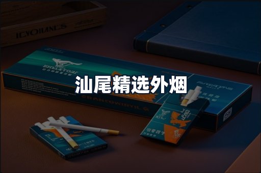汕尾精选外烟